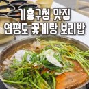 기흥구청 맛집, 연평도 꽃게탕 보리밥 꽃게해물탕 2인