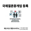 국제인권행정사사무소 | 까다로운 국제결혼중개업 등록, 실패 없이 한 번에 성공하는 비법! - 해드리오 행정사 박홍석