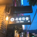 유하일식