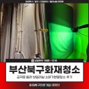 부산북구화재청소, 금곡동 빌라 보일러실 소화기분말청소 후기