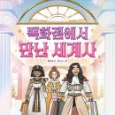 [책읽는곰] 살아 숨 쉬는 세계사를 만날 수 있는 곳, 백화점에 오신 것을 환영합니다! 《백화점에서 만난 세계사》 이미지