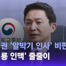 전 정권 ' 알박기 인사 ' 비판하더니 '원희룡 인맥 '줄줄이 이미지