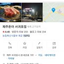 제주돈아서귀포점