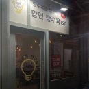 탕수육 연구소