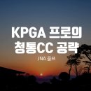 팔공스크린골프 | 칠성동 골프 레슨 JNA 프로의 청통CC 공략법