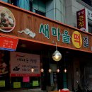 새마을떡집 - 포항시 북구 토성길 28-1 | 새마을떡집