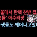 서울대 교정서 탄핵 찬반 집회 ‘충돌’···“비켜” “끌어내” 아수라장 ﻿성창경TV 이미지