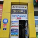 백련한의원 이미지