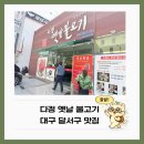 다정옛날불고기 | 대구모다아울렛맛집 가족모임추천 다정옛날불고기, 계대동산병원맛집 후기