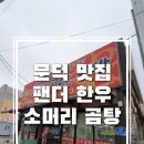 팬더한우소머리곰탕 이미지