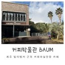 제주커피박물관 바움 | 제주 빛의벙커 앞 커피박물관 바움