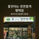 옻안타는천연염색평택점