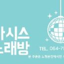 오아시스노래연습장 - 제주시 월랑로10길 1 | 오아시스노래연습장