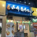 꽈백최선생 | 📍인천 [구월동] 꽈백 최선생 내돈내산 후기