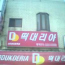 분식 집 이미지