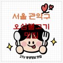 유황오리촌 | 서울 관악구 오삼불고기 맛집 | 2TV생생정보 가격파괴 Why 유황오리촌 정리