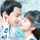 구공주 | [하차 후기] 중국드라마 <리인심상> - 3년 만에 결국 하차... 끝까지 못 본 이유