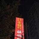 풍년옹심이메밀칼국수 | 따끈한 옹심이와 칼국수가 맛있는 대림역 맛집 : 풍년옹심이메밀칼국수