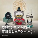 올젠에디션스퀘어원 | 한국 전통 감성 담은 조앤프렌즈 K-에디션 홍대 팝업! 지드래곤 반려묘 조아 굿즈까지