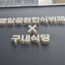 정겨운한식뷔페 이미지