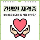 간병인 자격증 따는법 준비 과정 및 시험 합격 후기