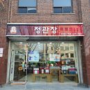 정관장-홍대입구역점
