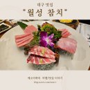 대구 분위기 좋은 식당 추천-달서구 상인동, 월성동에 위치한 참치 맛집 월성참치/내돈내산 솔직 후기