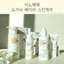 제네농장 | 이노베베 오가닉 베이비 신생아 아기 로션 오일 워시 크림 추천