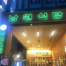 남원델몬트 | 대전 둔산동삼겹살 '남원식당 둔산점' 냉삼 전문 반찬 사이드까지 맛집