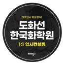 도화선한국화학원 이미지
