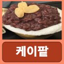 케이팥 | 여의도역 빙수집 맛집 국회의사당역 내돈내산 케이팥 후기