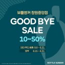 세일마트 | 창원 중앙동 롯데마트 맥스 보틀벙커, 굿바이 세일 방문후기