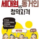 부동산생활백서--세대원VS동거인 청약자격 이미지