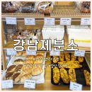 현미제분소 | 서울 강남 강남제분소 | 강남구청역 디저트 빵 구매 후기