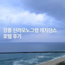 신라 | 강릉 신라모노그램 레지던스 호텔 후기