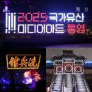 평화만들기 | 2025 국가유산 미디어아트 통영 통제영 평화의 빛 후기
