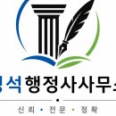 정석행정사사무소
