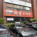 화홍추어탕 | 수원맛집 수원버스터미널 세류동 맛집 :: 통추어탕, 추어튀김이 있는 화홍추어탕 후기