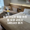 명품고속관광 | 도쿄역 가성비 호텔 추천 렘 도쿄 교바시 내돈내산 후기 (교바시역 10초 컷, 황궁런 숙소로도 추천)