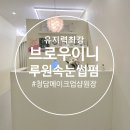 청담솔 호텔 | 루원시티 속눈썹펌 &lt;브로우이니&gt; 청담감성 그대로 노글루 수분펌 + 블랙틴팅 후기