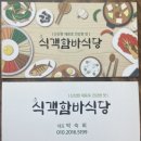 식객함바식당