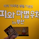 아트사 | [이벤트 마감] 미피와 마법우체통 in 부산: 초대합니다!