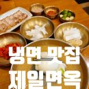세븐일레븐송도더프라우점 | 인천 송도 냉면 맛집 제일면옥 송도본점 회냉면 물냉면 후기