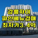 강릉자이파인베뉴아파트 | 강릉자이파인베뉴 아파트 경매 강릉자이파인베뉴 매매 급매 2024타경1971