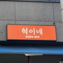 울산 삼산 현대백화점 근처 스시 맛집! 혁이네 스시바