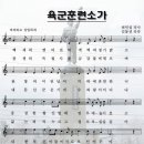 질곡(桎梏)의 시간들. -008- 군가(軍歌) 이미지