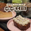 역삼1-128 | [광화문역 카페] 광화문 디타워 디저트 맛집 "수수커피"