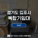 해테크 김포1호 | 김포복합기임대, 월곶면 건설 현장 컨테이너 사무실 D420 납품 후기