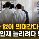 "수능 없이도 간다"…의대 증원에 지방대 합격선 들썩 / SBS 이미지