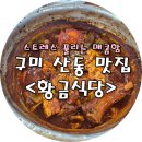 황금갈비 | 스트레스 풀리는 매콤함<구미 황금식당> 양푼이 갈비찜 점심특선 후기!
